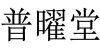 水滴信用