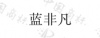 水滴信用