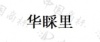 水滴信用