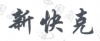 水滴信用