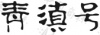 水滴信用