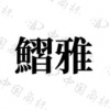 水滴信用