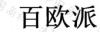 水滴信用