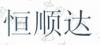水滴信用