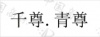 水滴信用
