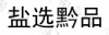 水滴信用
