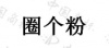 水滴信用