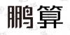 水滴信用