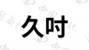 水滴信用