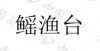 水滴信用