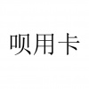 水滴信用