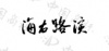 水滴信用