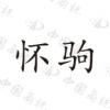 水滴信用