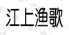 水滴信用