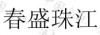 水滴信用