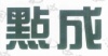 水滴信用