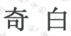 水滴信用