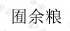水滴信用