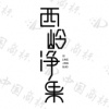 水滴信用