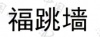 水滴信用