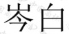 水滴信用
