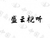 水滴信用