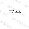 水滴信用