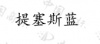 水滴信用