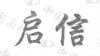 水滴信用