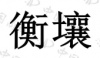 水滴信用