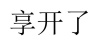 水滴信用