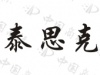 水滴信用