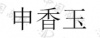 水滴信用
