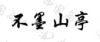 水滴信用