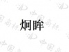 水滴信用