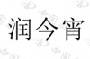 水滴信用