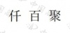 水滴信用