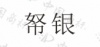 水滴信用