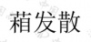 水滴信用