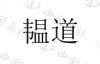 水滴信用