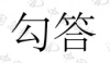 水滴信用
