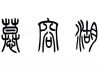 水滴信用