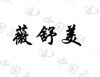 水滴信用