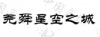 水滴信用
