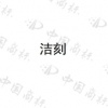水滴信用