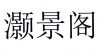 水滴信用