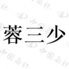 水滴信用