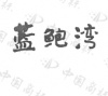 水滴信用