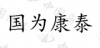 水滴信用