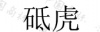水滴信用